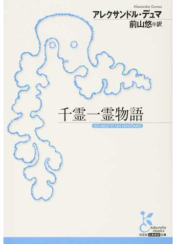 千霊一霊物語の通販 アレクサンドル デュマ 前山 悠 光文社古典新訳文庫 紙の本 Honto本の通販ストア