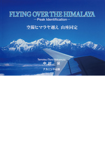 訳ありセール格安 送料無料 本 空撮ヒマラヤ越え 山座同定 中村保 新品 本 エンターテインメント 芸術 アート写真集 ネイチャー写真集 希少