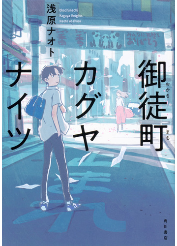 御徒町カグヤナイツの通販 浅原ナオト 新井陽次郎 小説 Honto本の通販ストア