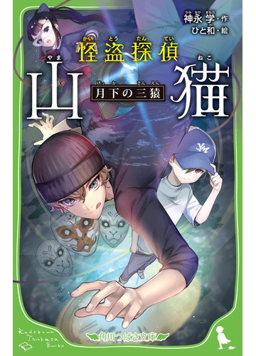 怪盗探偵山猫 ４ 月下の三猿の通販 神永学 ひと和 角川つばさ文庫 紙の本 Honto本の通販ストア