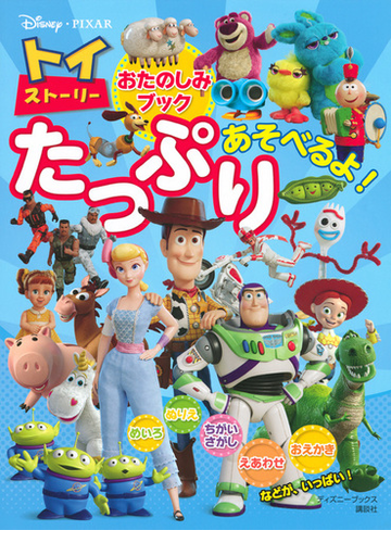 トイ ストーリーおたのしみブックたっぷりあそべるよ の通販 講談社 紙の本 Honto本の通販ストア