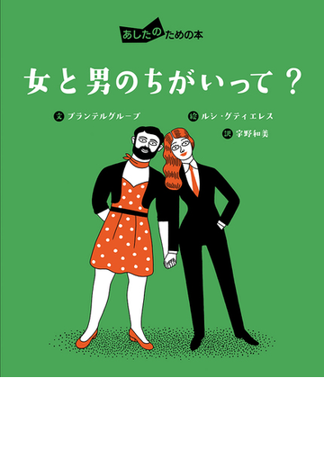 女と男のちがいって の通販 プランテルグループ ルシ グティエレス 紙の本 Honto本の通販ストア