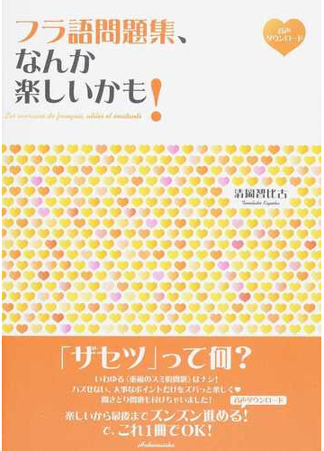 フラ語問題集 なんか楽しいかも の通販 清岡智比古 紙の本 Honto本の通販ストア