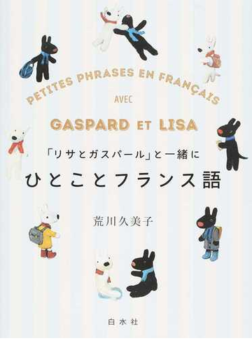 リサとガスパール と一緒にひとことフランス語の通販 荒川 久美子 紙の本 Honto本の通販ストア