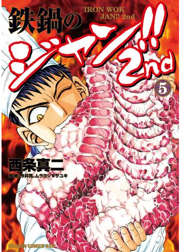 期間限定価格 鉄鍋のジャン 2nd 5 漫画 の電子書籍 無料 試し読みも Honto電子書籍ストア 期間限定価格 鉄鍋のジャン 2nd 5 漫画 の電子書籍 無料 試し読みも Honto電子書籍ストア