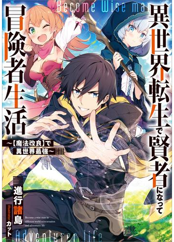 異世界転生で賢者になって冒険者生活 魔法改良 で異世界最強 の電子書籍 Honto電子書籍ストア