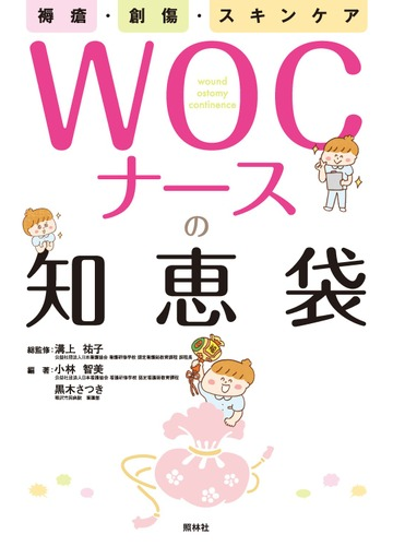 褥瘡 創傷 スキンケアｗｏｃナースの知恵袋の通販 溝上 祐子 小林 智美 紙の本 Honto本の通販ストア