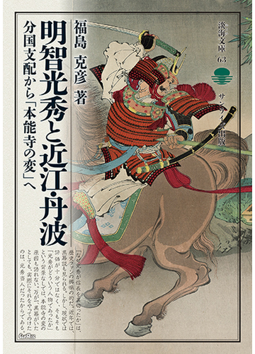 明智光秀と近江 丹波 分国支配から 本能寺の変 への通販 福島 克彦 淡海文庫 紙の本 Honto本の通販ストア