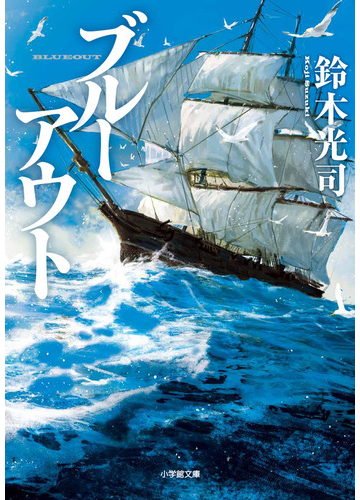 ブルーアウトの通販 鈴木光司 小学館文庫 紙の本 Honto本の通販ストア