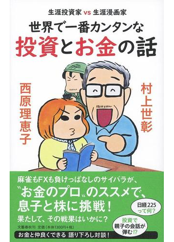 世界で一番カンタンな投資とお金の話 生涯投資家ｖｓ生涯漫画家の通販 村上世彰 西原理恵子 紙の本 Honto本の通販ストア