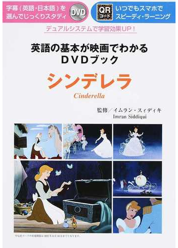 英語の基本が映画でわかるｄｖｄブック シンデレラ の通販 イムラン スィディキ 紙の本 Honto本の通販ストア