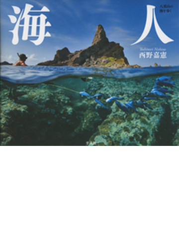 海人 八重山の海を歩くの通販 西野嘉憲 紙の本 Honto本の通販ストア