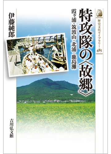 特攻隊の 故郷 霞ケ浦 筑波山 北浦 鹿島灘の通販 伊藤純郎 紙の本 Honto本の通販ストア