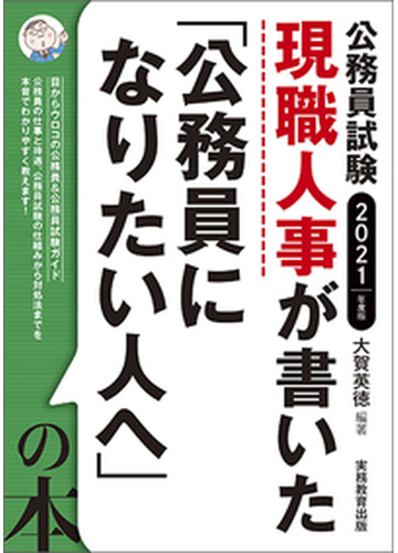 現職人事が書いた 公務員になりたい人へ の本 公務員試験 ２０２１年度版の通販 大賀英徳 紙の本 Honto本の通販ストア