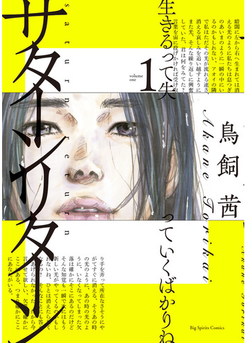 サターンリターン １ ビッグコミックス の通販 鳥飼 茜 ビッグコミックス コミック Honto本の通販ストア