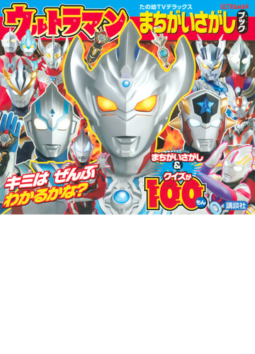 ウルトラマンまちがいさがしブック まちがいさがし クイズが１００もんの通販 講談社 紙の本 Honto本の通販ストア