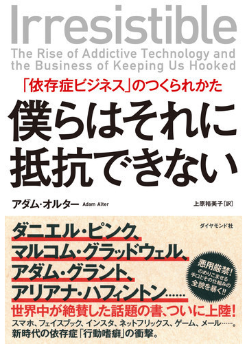 僕らはそれに抵抗できない 依存症ビジネス のつくられかたの通販 アダム オルター 上原裕美子 紙の本 Honto本の通販ストア