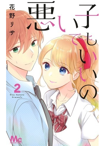 悪い子でもいいの ２ マーガレットコミックス の通販 花野リサ マーガレットコミックス コミック Honto本の通販ストア