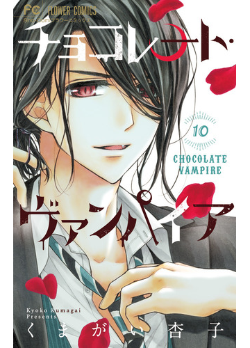 チョコレート ヴァンパイア １０ ｓｈｏ ｃｏｍｉフラワーコミックス の通販 くまがい杏子 少コミフラワーコミックス コミック Honto本の通販ストア