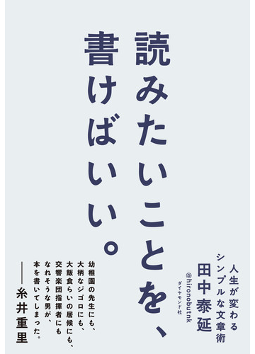 読みたいことを 書けばいい 人生が変わるシンプルな文章術の通販 田中 泰延 紙の本 Honto本の通販ストア