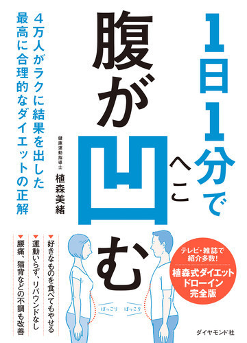 １日１分で腹が凹む ４万人がラクに結果を出した最高に合理的なダイエットの正解の通販 植森美緒 紙の本 Honto本の通販ストア