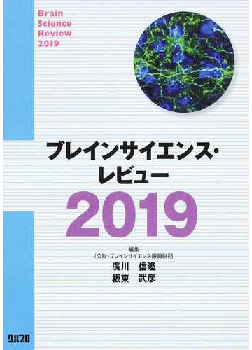 ブレインサイエンス レビュー ２０１９の通販 ブレインサイエンス振興財団 廣川 信隆 紙の本 Honto本の通販ストア