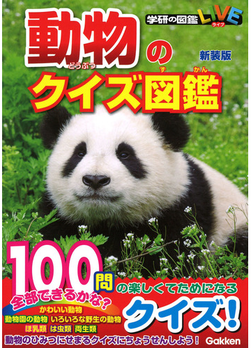 動物のクイズ図鑑 新装版の通販 今泉忠明 紙の本 Honto本の通販ストア