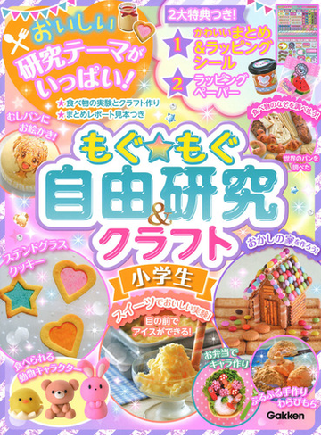 もぐ もぐ自由研究 クラフト 小学生 おかし作りで実験 の通販 学研プラス 紙の本 Honto本の通販ストア