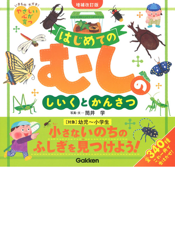 はじめてのむしのしいくとかんさつ 全３４０種 いきもの大すき やさしい心が育つ 増補改訂版の通販 筒井学 紙の本 Honto本の通販ストア