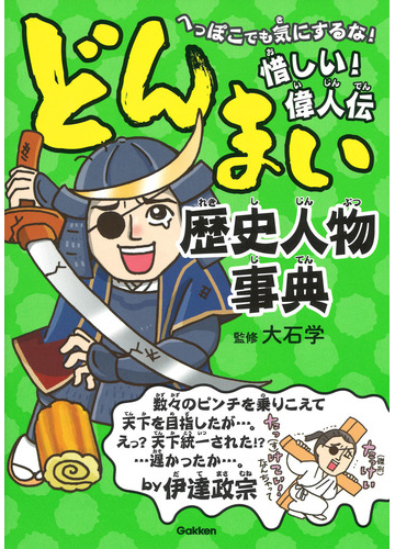 どんまい歴史人物事典 へっぽこでも気にするな 惜しい 偉人伝の通販 大石学 紙の本 Honto本の通販ストア