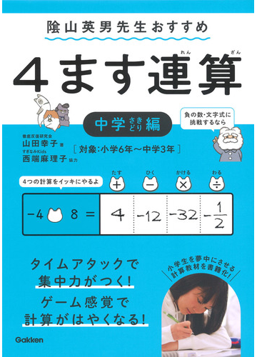 ４ます連算 対象 小学６年 中学３年 中学さきどり編の通販 山田 幸子 陰山 英男 紙の本 Honto本の通販ストア