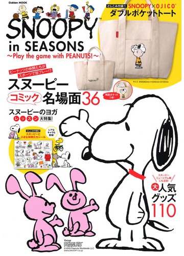 ｓｎｏｏｐｙ ｉｎ ｓｅａｓｏｎｓ ｐｌａｙ ｔｈｅ ｇａｍｅ ｗｉｔｈ ｐｅａｎｕｔｓ の通販 学研プラス 学研mook 紙の本 Honto本の通販ストア