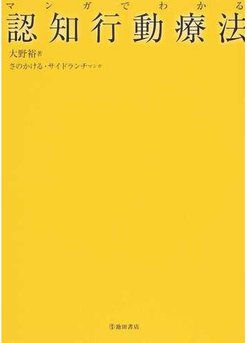 マンガでわかる認知行動療法の通販 大野 裕 さの かける 紙の本 Honto本の通販ストア