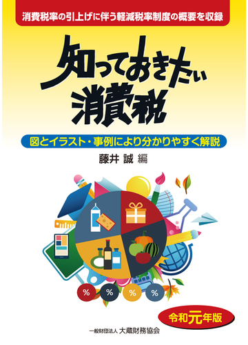 知っておきたい消費税 図とイラスト 事例により分かりやすく解説 令和元年版 消費税率の引上げに伴う軽減税率制度の概要を収録の通販 藤井 誠 紙の本 Honto本の通販ストア