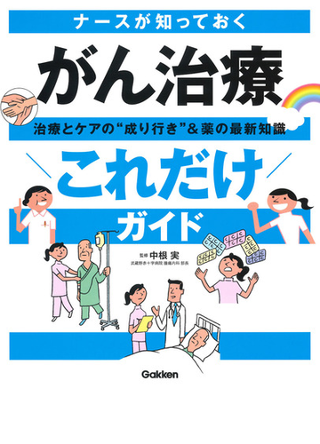 ナースが知っておくがん治療治療とケアの 成り行き 薬の最新知識これだけガイドの通販 中根 実 紙の本 Honto本の通販ストア