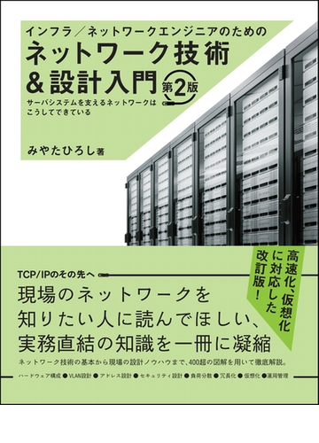 インフラ ネットワークエンジニアのためのネットワーク技術 設計入門 サーバシステムを支えるネットワークはこうしてできている 第２版の通販 みやたひろし 紙の本 Honto本の通販ストア