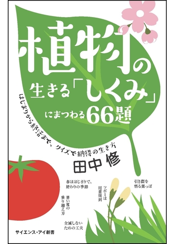 植物の生きる しくみ にまつわる６６題 はじまりから終活まで クイズで納得の生き方の通販 田中修 サイエンス アイ新書 紙の本 Honto本の通販ストア