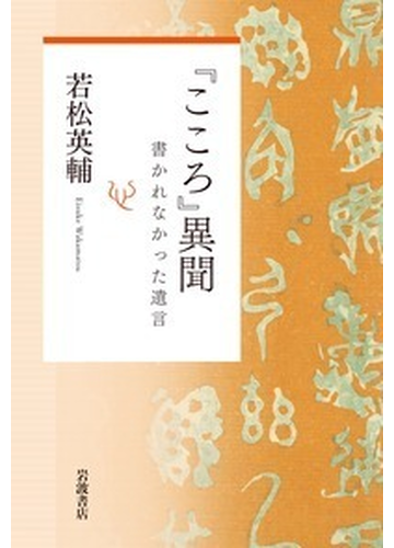 こころ 異聞 書かれなかった遺言の通販 若松英輔 小説 Honto本の通販ストア