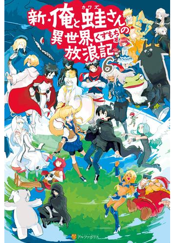 新 俺と蛙さんの異世界放浪記６の電子書籍 Honto電子書籍ストア