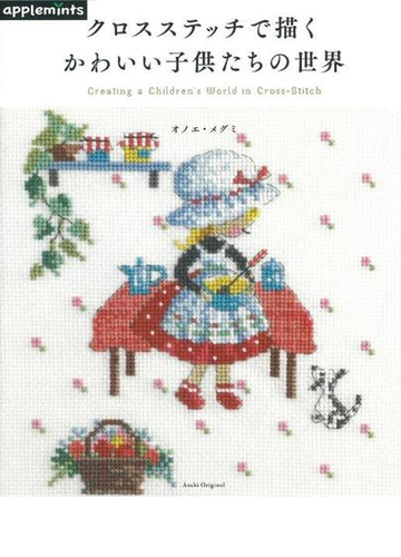 クロスステッチで描くかわいい子供たちの世界の通販 オノエ メグミ 紙の本 Honto本の通販ストア