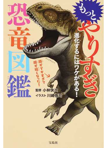 もっとやりすぎ恐竜図鑑 進化するにはワケがある の通販 小林快次 川崎悟司 紙の本 Honto本の通販ストア