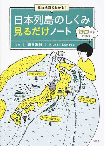 日本列島のしくみ見るだけノート 重ね地図でわかる の通販 鎌田 浩毅 紙の本 Honto本の通販ストア