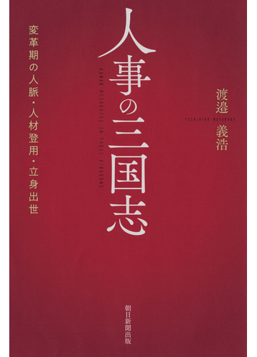 人事の三国志 変革期の人脈 人材登用 立身出世の通販 渡邉義浩 朝日選書 紙の本 Honto本の通販ストア