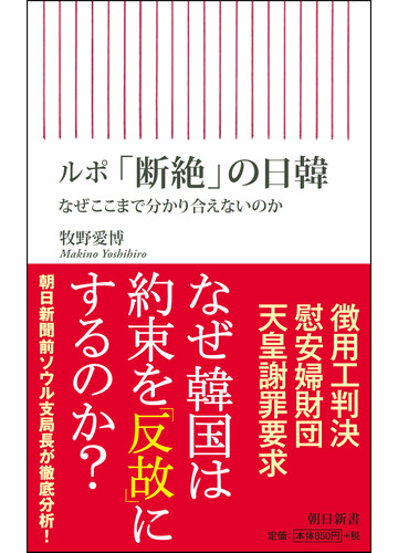 ルポ 断絶 の日韓 なぜここまで分かり合えないのかの通販 牧野 愛博 朝日新書 紙の本 Honto本の通販ストア