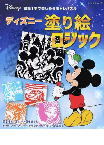 ディズニー塗り絵ロジック 鉛筆１本で楽しめる脳トレパズルの通販 ブティック ムック 紙の本 Honto本の通販ストア