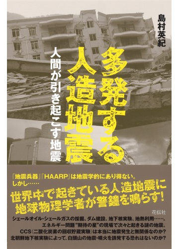 多発する人造地震 人間が引き起こす地震の通販 島村 英紀 紙の本 Honto本の通販ストア