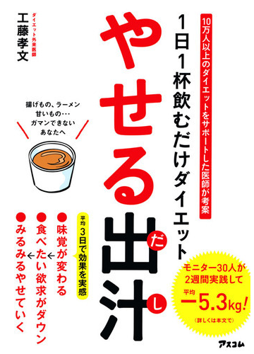 やせる出汁 １日１杯飲むだけダイエット １０万人以上のダイエットをサポートした医師が考案の通販 工藤 孝文 紙の本 Honto本の通販ストア