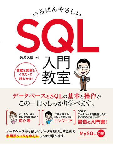 いちばんやさしいｓｑｌ入門教室 豊富な図解とイラストで超わかる の通販 矢沢 久雄 紙の本 Honto本の通販ストア
