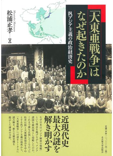 大東亜戦争 はなぜ起きたのか 汎アジア主義の政治経済史の通販 松浦正孝 紙の本 Honto本の通販ストア