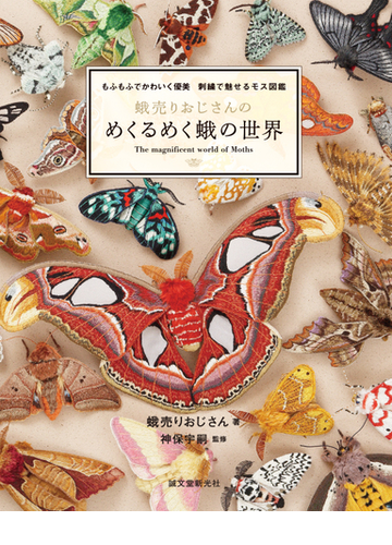 蛾売りおじさんのめくるめく蛾の世界 もふもふでかわいく優美 刺繡で魅せるモス図鑑の通販 蛾売りおじさん 神保 宇嗣 紙の本 Honto本の通販ストア